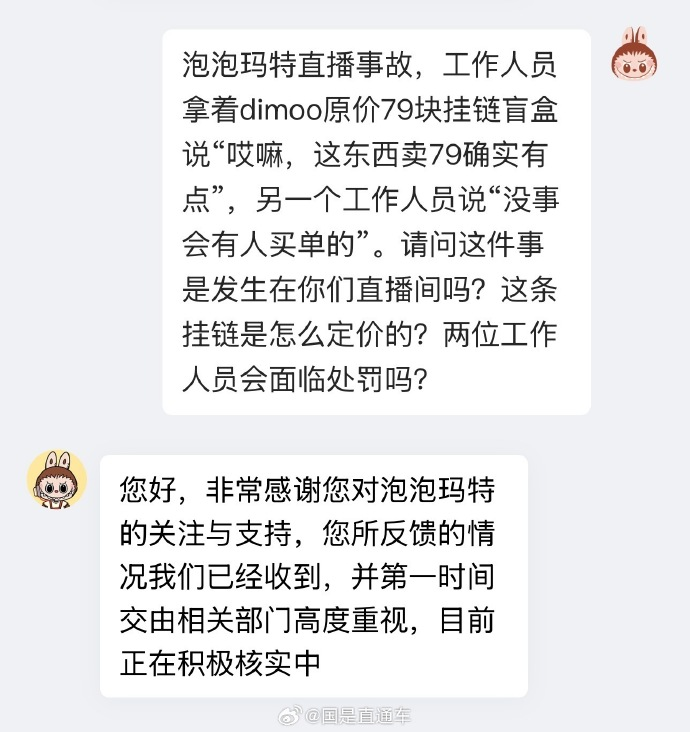 “没事会有人买单的”!股价大跌近5%,泡泡玛特紧急回应直播事故,创始人王宁身家1467亿元 第5张 “没事会有人买单的”!股价大跌近5%,泡泡玛特紧急回应直播事故,创始人王宁身家1467亿元 第5张