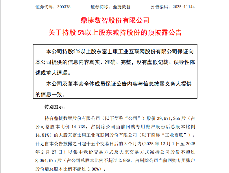 首次!万亿巨头工业富联拟减持鼎捷数智 第1张 首次!万亿巨头工业富联拟减持鼎捷数智 第1张