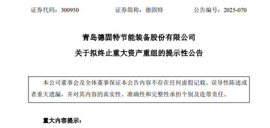 300950!重大资产重组,终止! 第1张 300950!重大资产重组,终止! 第1张