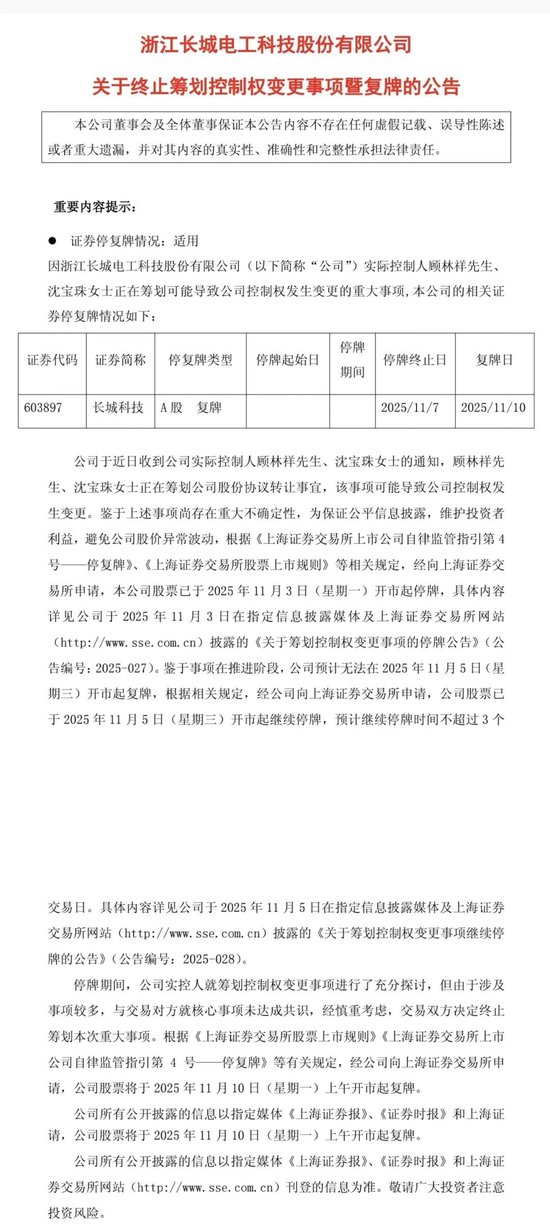 复牌!长城科技“闪电”终止筹划重大事项 第2张 复牌!长城科技“闪电”终止筹划重大事项 第2张
