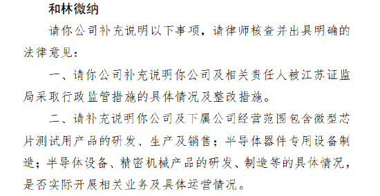 和林微纳A+H收到证监会备案反馈:要求说明被江苏证监局处罚的具体情况和整改措施 第1张 和林微纳A+H收到证监会备案反馈:要求说明被江苏证监局处罚的具体情况和整改措施 第1张