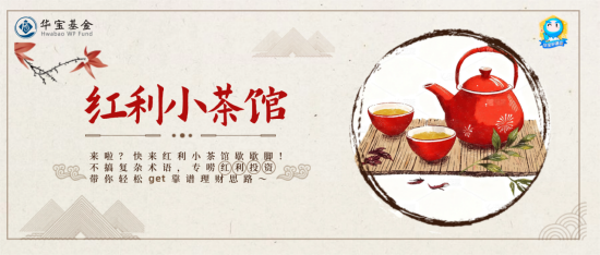 4000点以上，为什么红利依旧能“打”？| 红利小茶馆  第1张