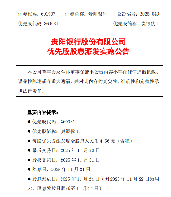 贵阳银行:“贵银优1”优先股派发股息 每股含税4.56元 第1张 贵阳银行:“贵银优1”优先股派发股息 每股含税4.56元 第1张