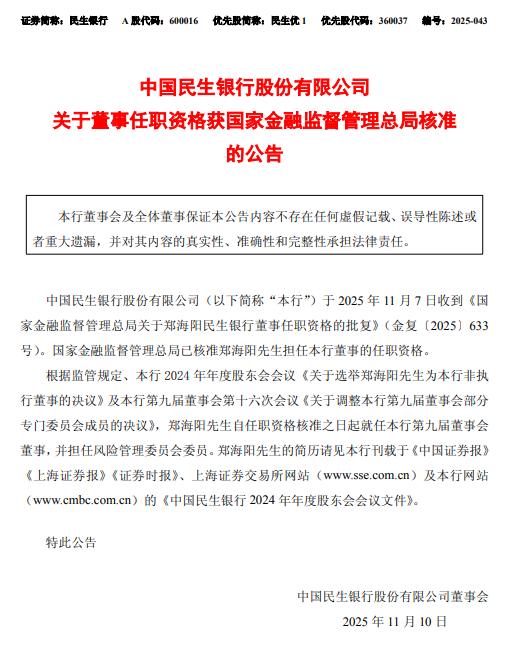 民生银行:郑海阳获准担任董事、风险管理委员会委员 第1张 民生银行:郑海阳获准担任董事、风险管理委员会委员 第1张