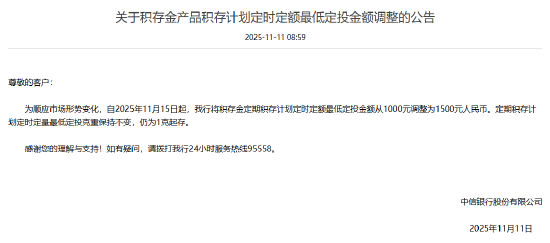 中信银行：积存金定时定额最低定投金额从1000元调整为1500元  第1张