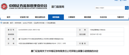 江平生物定向发行说明书财务造假 华福证券未勤勉尽责被出具警示函 第1张 江平生物定向发行说明书财务造假 华福证券未勤勉尽责被出具警示函 第1张