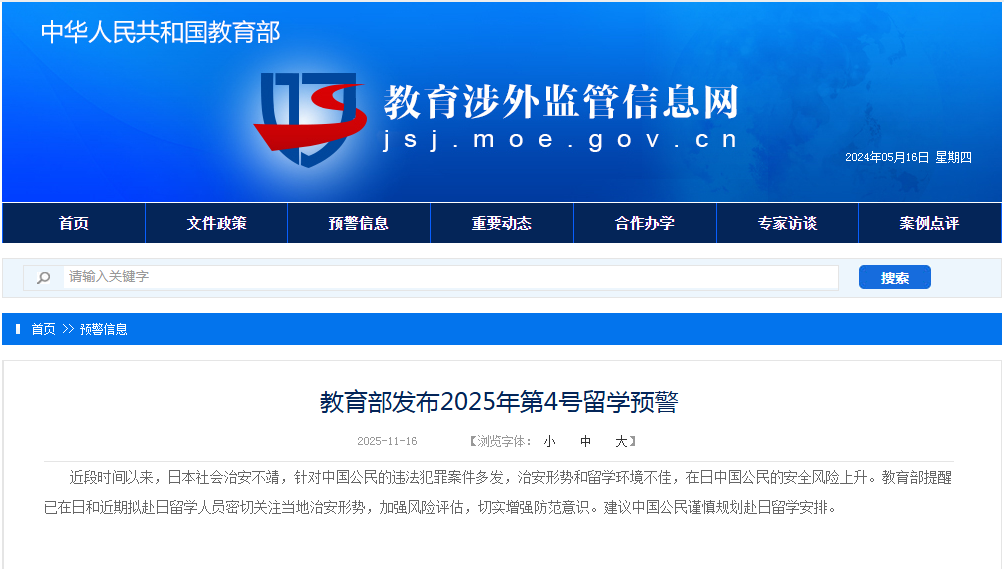 教育部发布2025年第4号留学预警:建议中国公民谨慎规划赴日留学安排 第1张 教育部发布2025年第4号留学预警:建议中国公民谨慎规划赴日留学安排 第1张