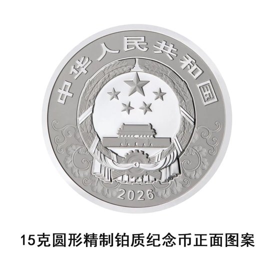 中国人民银行定于2025年11月26日发行2026中国丙午(马)年贵金属纪念币一套 第11张 中国人民银行定于2025年11月26日发行2026中国丙午(马)年贵金属纪念币一套 第11张