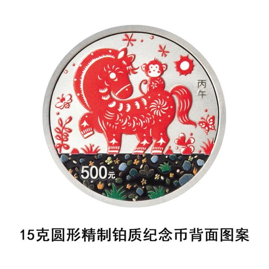 中国人民银行定于2025年11月26日发行2026中国丙午(马)年贵金属纪念币一套 第22张 中国人民银行定于2025年11月26日发行2026中国丙午(马)年贵金属纪念币一套 第22张