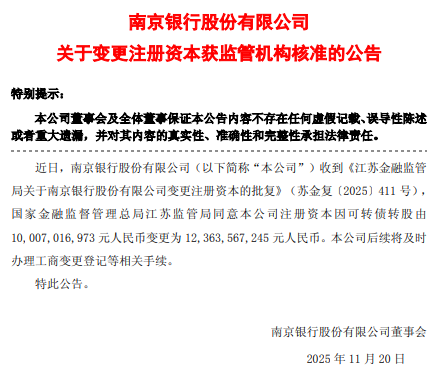 南京银行:注册资本获批变更为123.64亿元 第1张 南京银行:注册资本获批变更为123.64亿元 第1张