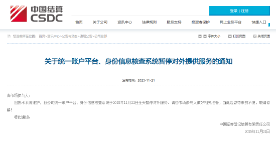 中国结算：统一账户平台、身份信息核查系统11月22日暂停对外服务  第1张