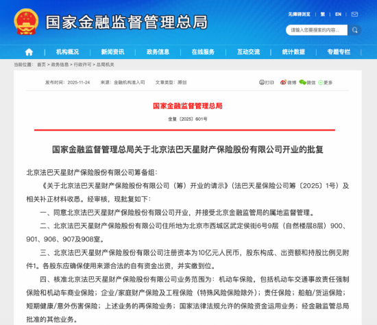又一家财险公司法巴天星开业,小米共同持股! 第1张 又一家财险公司法巴天星开业,小米共同持股! 第1张