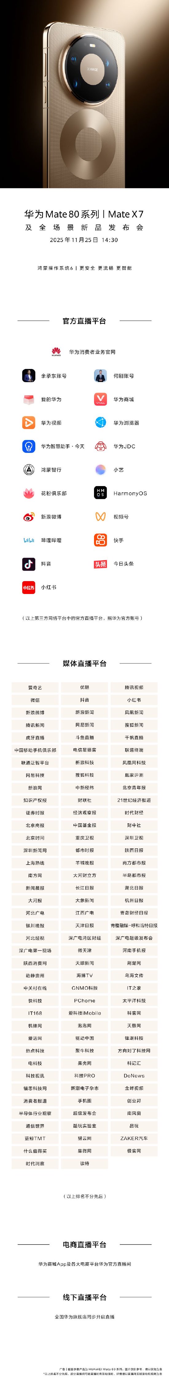 华为Mate80系列与MateX7线上发布会定档11月25日 第2张 华为Mate80系列与MateX7线上发布会定档11月25日 第2张