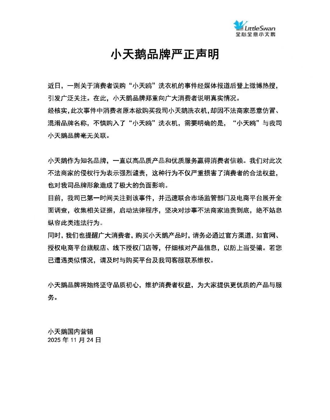 小天鹅打假“小天鸥”:二者毫无关联,对涉事不法商家追责到底 第1张 小天鹅打假“小天鸥”:二者毫无关联,对涉事不法商家追责到底 第1张