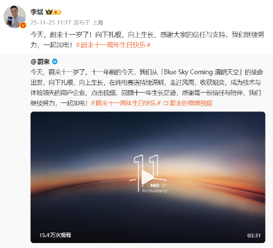 蔚来汽车成立十一周年,李斌:继续努力,一起加电! 第1张 蔚来汽车成立十一周年,李斌:继续努力,一起加电! 第1张