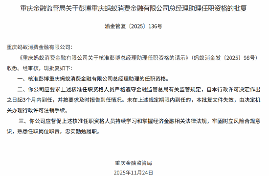 彭博获批出任重庆蚂蚁消金总经理助理  第1张