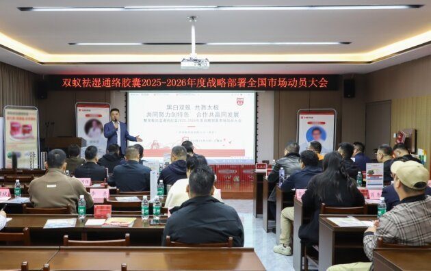 双蚁药业召开双蚁祛湿通络胶囊全国市场动员大会 共谋合作新篇章 第6张 双蚁药业召开双蚁祛湿通络胶囊全国市场动员大会 共谋合作新篇章 第6张