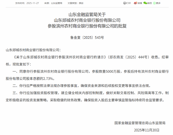 山东5家农商行获批参股滨州农商行,参股数量均为5000万股 第1张 山东5家农商行获批参股滨州农商行,参股数量均为5000万股 第1张