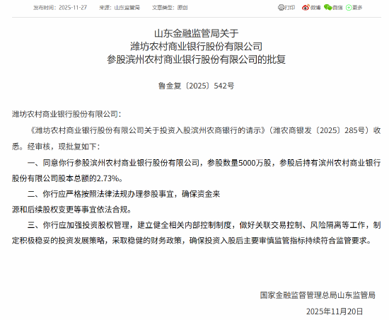 山东5家农商行获批参股滨州农商行,参股数量均为5000万股 第2张 山东5家农商行获批参股滨州农商行,参股数量均为5000万股 第2张