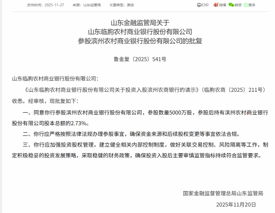 山东5家农商行获批参股滨州农商行,参股数量均为5000万股 第4张 山东5家农商行获批参股滨州农商行,参股数量均为5000万股 第4张