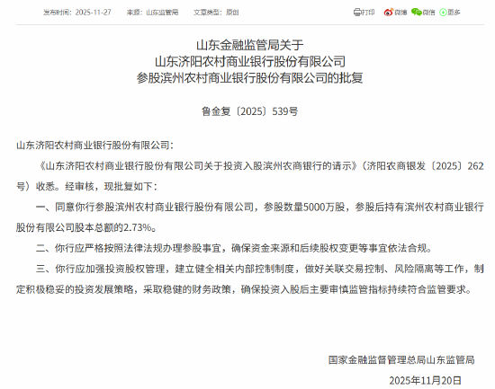 山东5家农商行获批参股滨州农商行,参股数量均为5000万股 第5张 山东5家农商行获批参股滨州农商行,参股数量均为5000万股 第5张