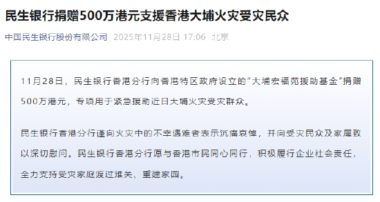 民生银行捐赠500万港元支援香港大埔火灾受灾民众 第2张 民生银行捐赠500万港元支援香港大埔火灾受灾民众 第2张