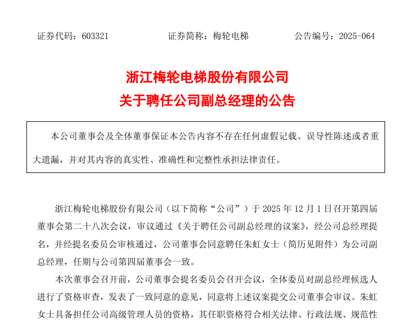 梅轮电梯新副总朱虹什么来头?内部成长30年,与董事长同乡 第1张 梅轮电梯新副总朱虹什么来头?内部成长30年,与董事长同乡 第1张