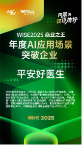平安好医生斩获WISE2025“商业之王”年度AI应用场景突破企业  第2张