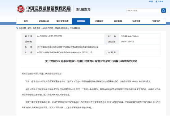 国投证券遇“人事地震”与“监管敲打”:汽车团队集体跳槽至国金证券,厦门营业部遭证监局警示 第5张 国投证券遇“人事地震”与“监管敲打”:汽车团队集体跳槽至国金证券,厦门营业部遭证监局警示 第5张