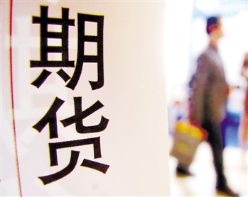 期货和股票交易规则有哪些不同? 第1张 期货和股票交易规则有哪些不同? 第1张