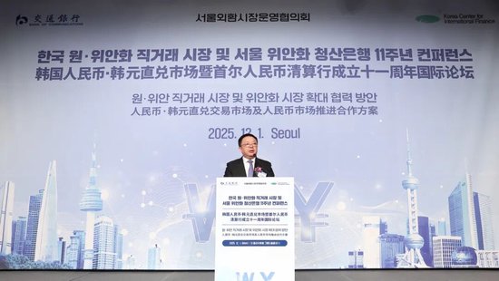 推进韩国人民币韩元直兑市场建设 交通银行在韩举办人民币清算行成立十一周年国际论坛 第2张 推进韩国人民币韩元直兑市场建设 交通银行在韩举办人民币清算行成立十一周年国际论坛 第2张