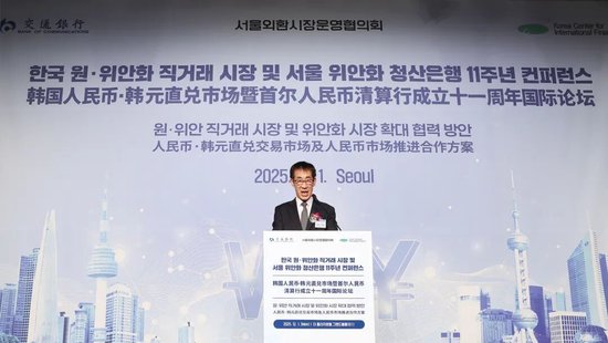 推进韩国人民币韩元直兑市场建设 交通银行在韩举办人民币清算行成立十一周年国际论坛 第3张 推进韩国人民币韩元直兑市场建设 交通银行在韩举办人民币清算行成立十一周年国际论坛 第3张