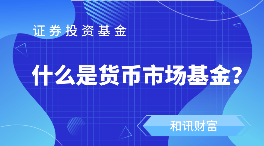货币基金收益比活期存款高吗? 第1张 货币基金收益比活期存款高吗? 第1张