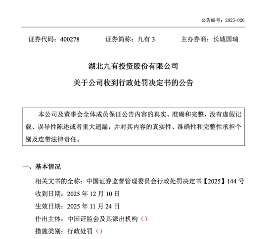 退市仍追责!九有投资被重罚,原董事长遭10年禁业! 第1张 退市仍追责!九有投资被重罚,原董事长遭10年禁业! 第1张