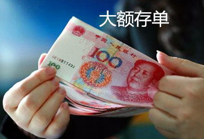 大额存单和普通定期存款区别? 第1张 大额存单和普通定期存款区别? 第1张