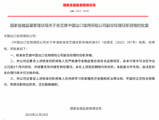 张艺雄中国信保副总经理的任职资格获核准 第1张 张艺雄中国信保副总经理的任职资格获核准 第1张