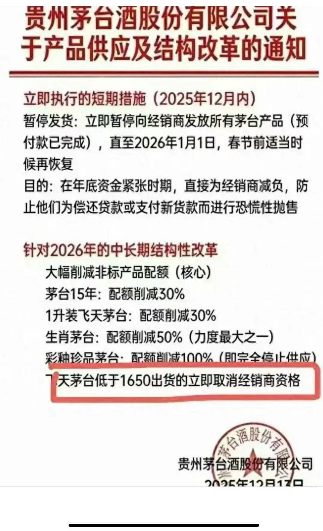低于1650元出货将被取消经销商资格?茅台:假的 第1张 低于1650元出货将被取消经销商资格?茅台:假的 第1张