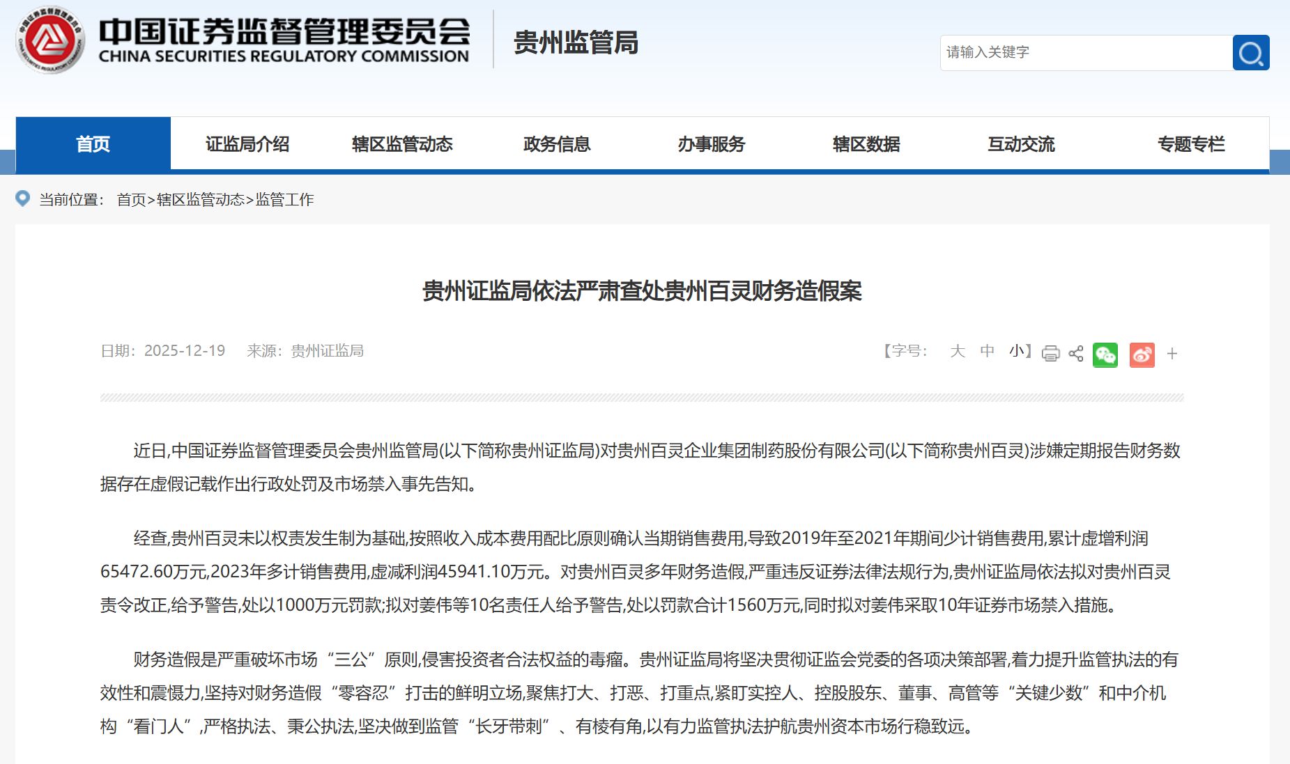 3年虚增利润6.55亿元！贵州百灵因财务造假被罚1000万元 原董事长遭市场禁入！股票被ST 将停牌  第2张