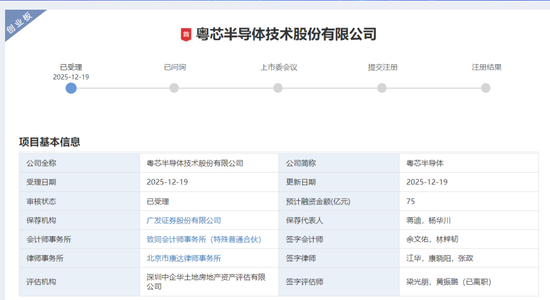 A股或“迎芯”！粤芯半导体，申报IPO获受理  第1张