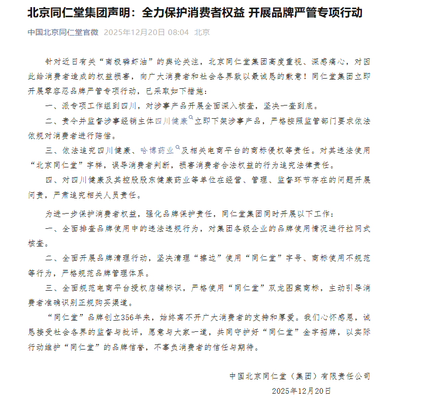 同仁堂致歉  第1张