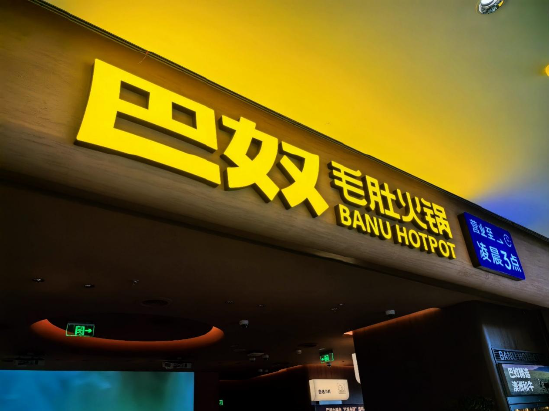 火锅界“黑吃黑”？客单价连降的巴奴广告牌被盗，海底捞“躺枪”？  第1张