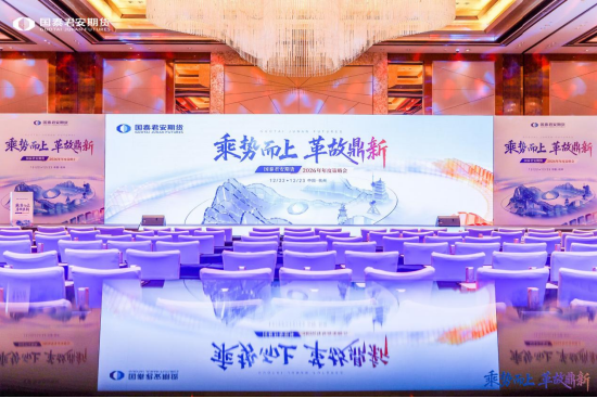 “乘势而上，革故鼎新” 国泰海通旗下国泰君安期货2026年年度策略会成功召开  第2张