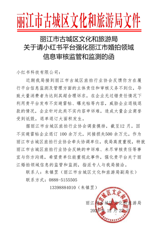 丽江古城公开喊话小红书  第1张
