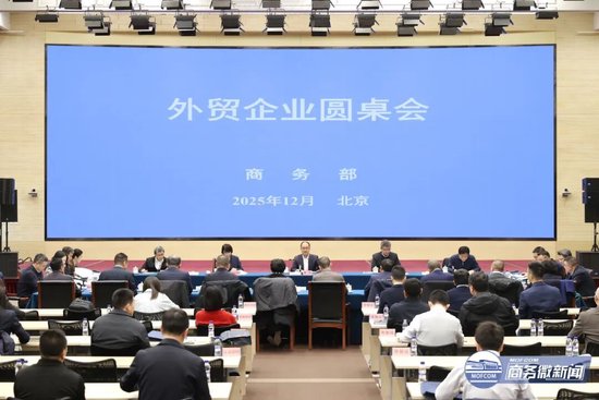 商务部召开外贸企业圆桌会  第1张
