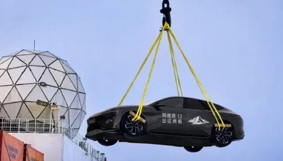 在南极夏季期做极寒测试被质疑，阿维塔回应  第1张