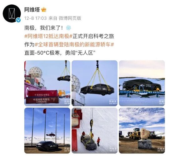 在南极夏季期做极寒测试被质疑，阿维塔回应  第3张