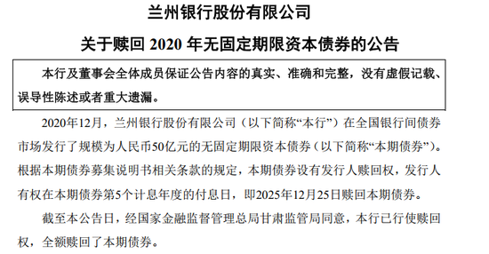 50亿永续债快速赎回背后：兰州银行的底气、权衡与现实挑战  第1张