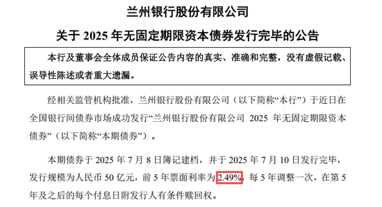 50亿永续债快速赎回背后：兰州银行的底气、权衡与现实挑战  第4张
