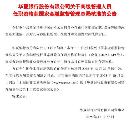 华夏银行：方宜首席风险官的任职资格获监管核准  第1张