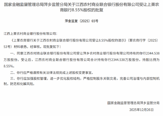 江西农商联合银行获批受让江西上栗农商行8.55%股权  第1张